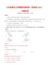 2025-2026学年七年级数学上学期期中模拟卷试题及答案（苏科版2024）