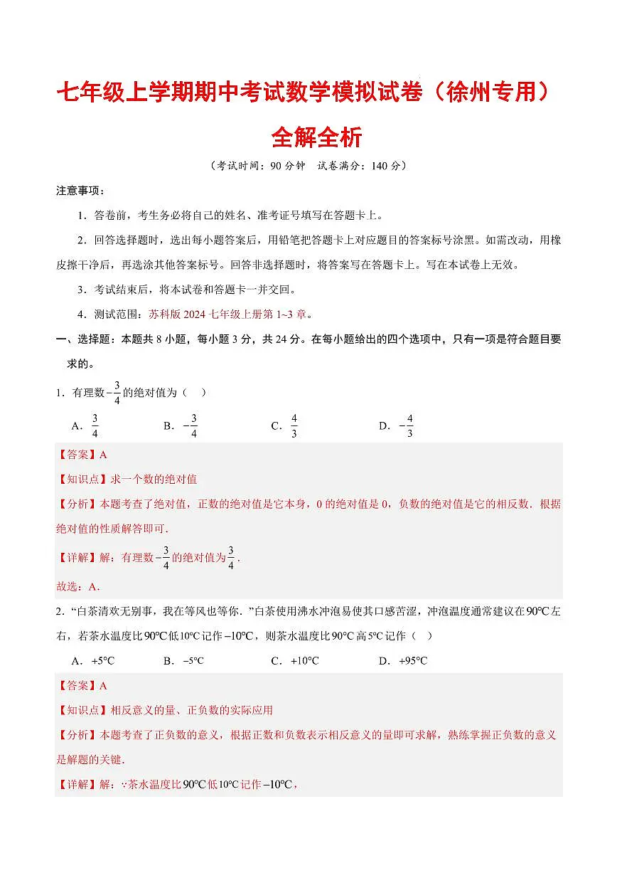 七年级数学上学期期中考试模拟卷(徐州专用,新教材苏科版)(全解全析)第1页