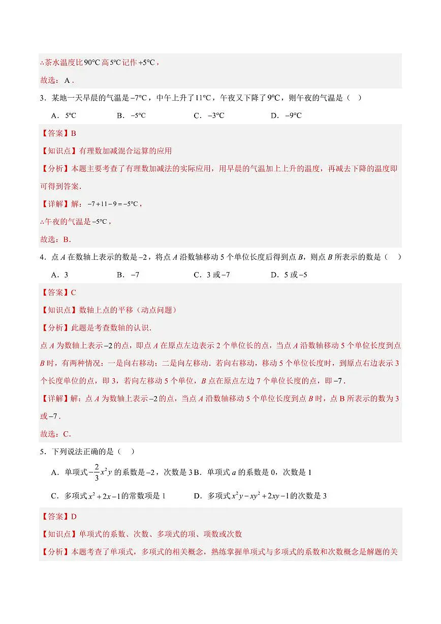 七年级数学上学期期中考试模拟卷(徐州专用,新教材苏科版)(全解全析)第2页