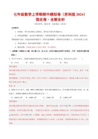 2025-2026学年七年级数学上学期期中模拟卷·强化卷试题及答案（苏科版2024）