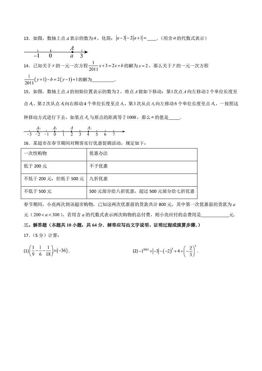 七年级数学上学期期中模拟卷(苏科版2024第1~4章,高效培优·强化卷)(考试版A4)第3页