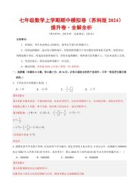 2025-2026学年七年级数学上学期期中模拟卷·提升卷试题及答案（苏科版2024）