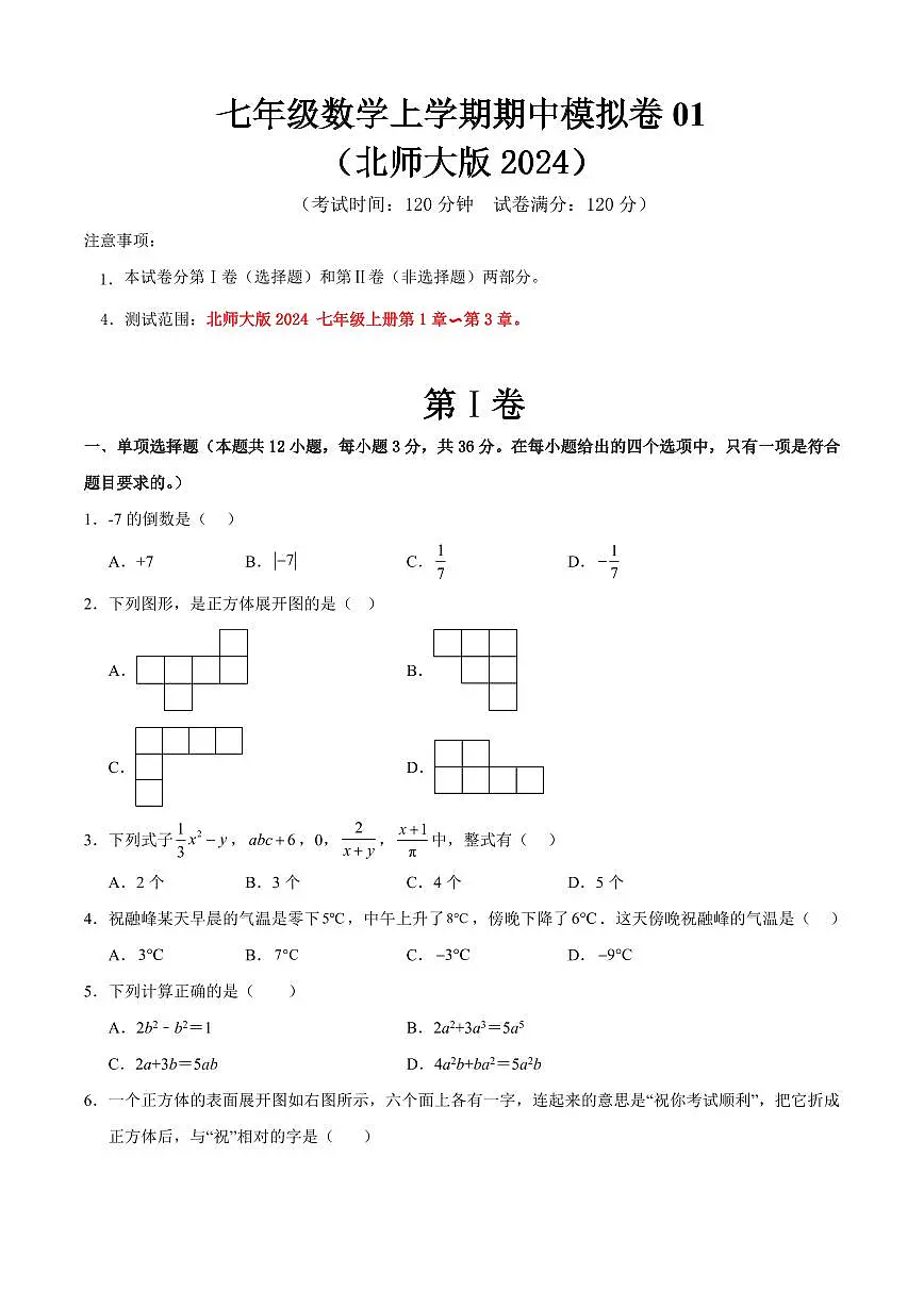 七年级数学上学期期中模拟卷01(北师大版2024)(原卷版)第1页