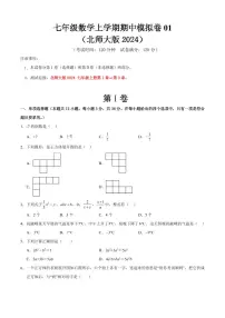 2025-2026学年七年级数学上学期期中模拟卷01~02试题及答案(北师大版2024)