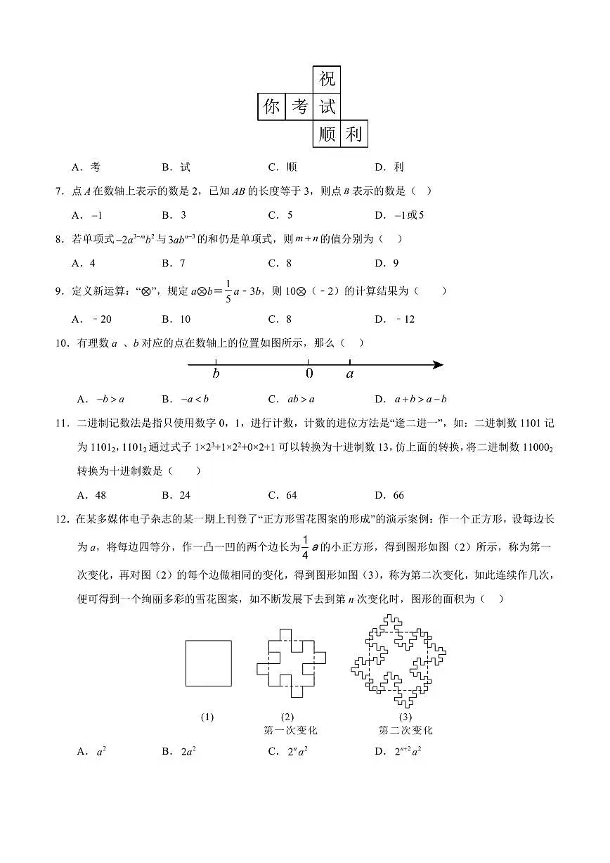 七年级数学上学期期中模拟卷01(北师大版2024)(原卷版)第2页