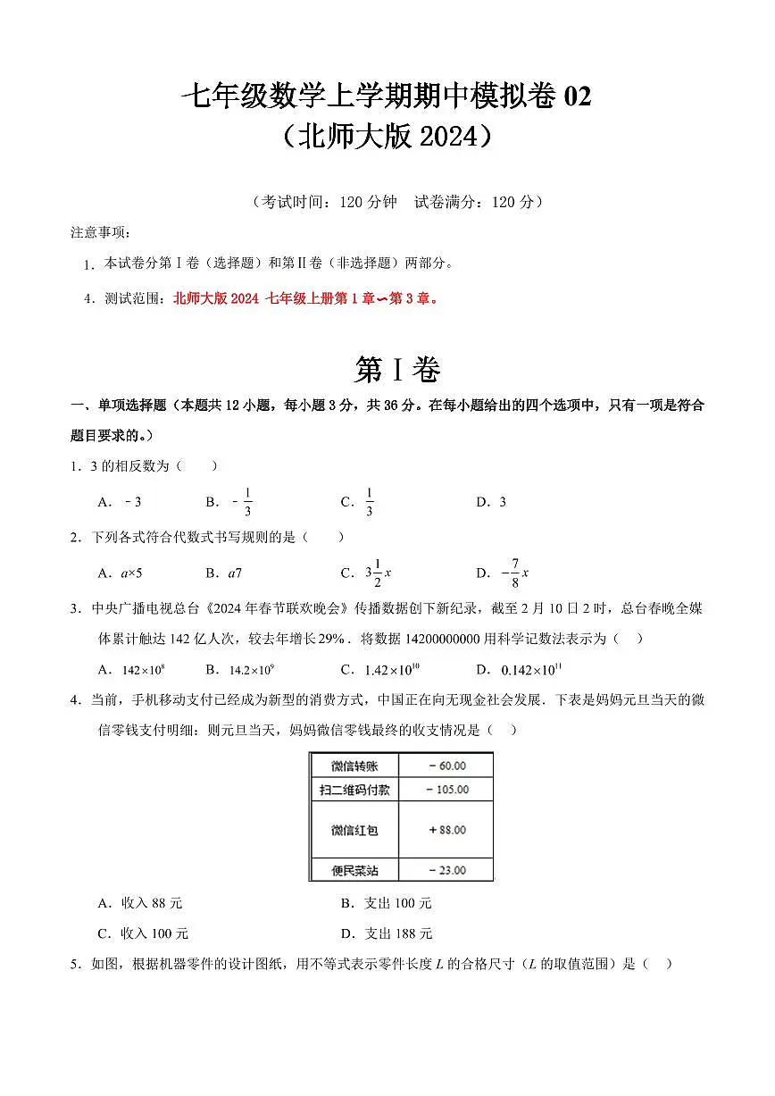 七年级数学上学期期中模拟卷02(北师大版2024)(原卷版)第1页