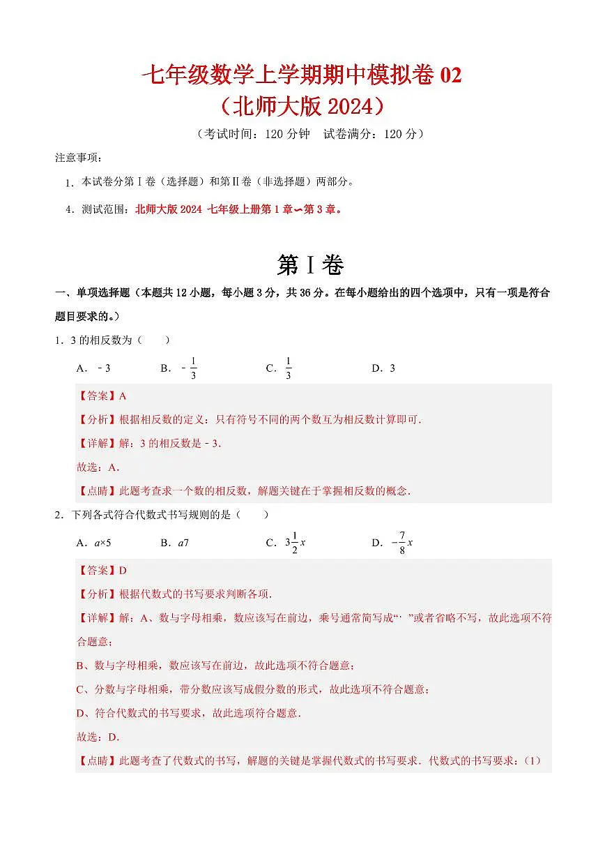 七年级数学上学期期中模拟卷02(北师大版2024)(解析版)第1页