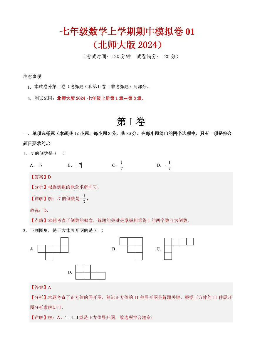 七年级数学上学期期中模拟卷01(北师大版2024)(解析版)第1页
