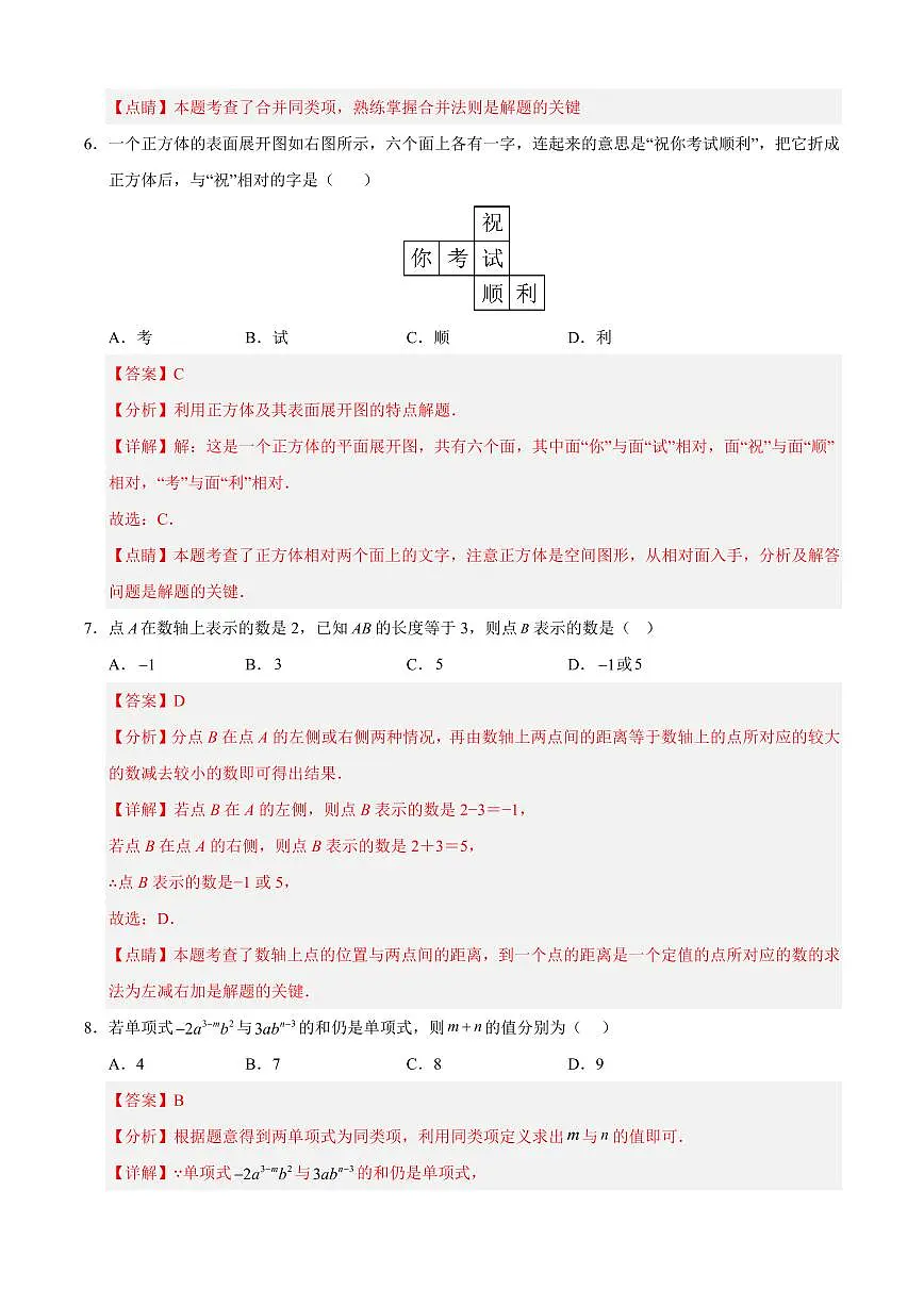 七年级数学上学期期中模拟卷01(北师大版2024)(解析版)第3页