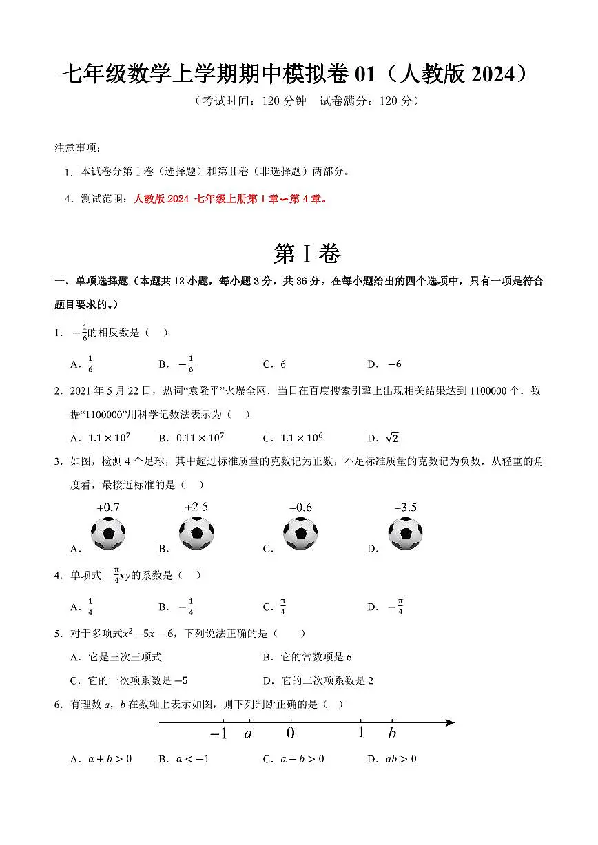 七年级数学上学期期中模拟卷01(人教版2024)(原卷版)第1页