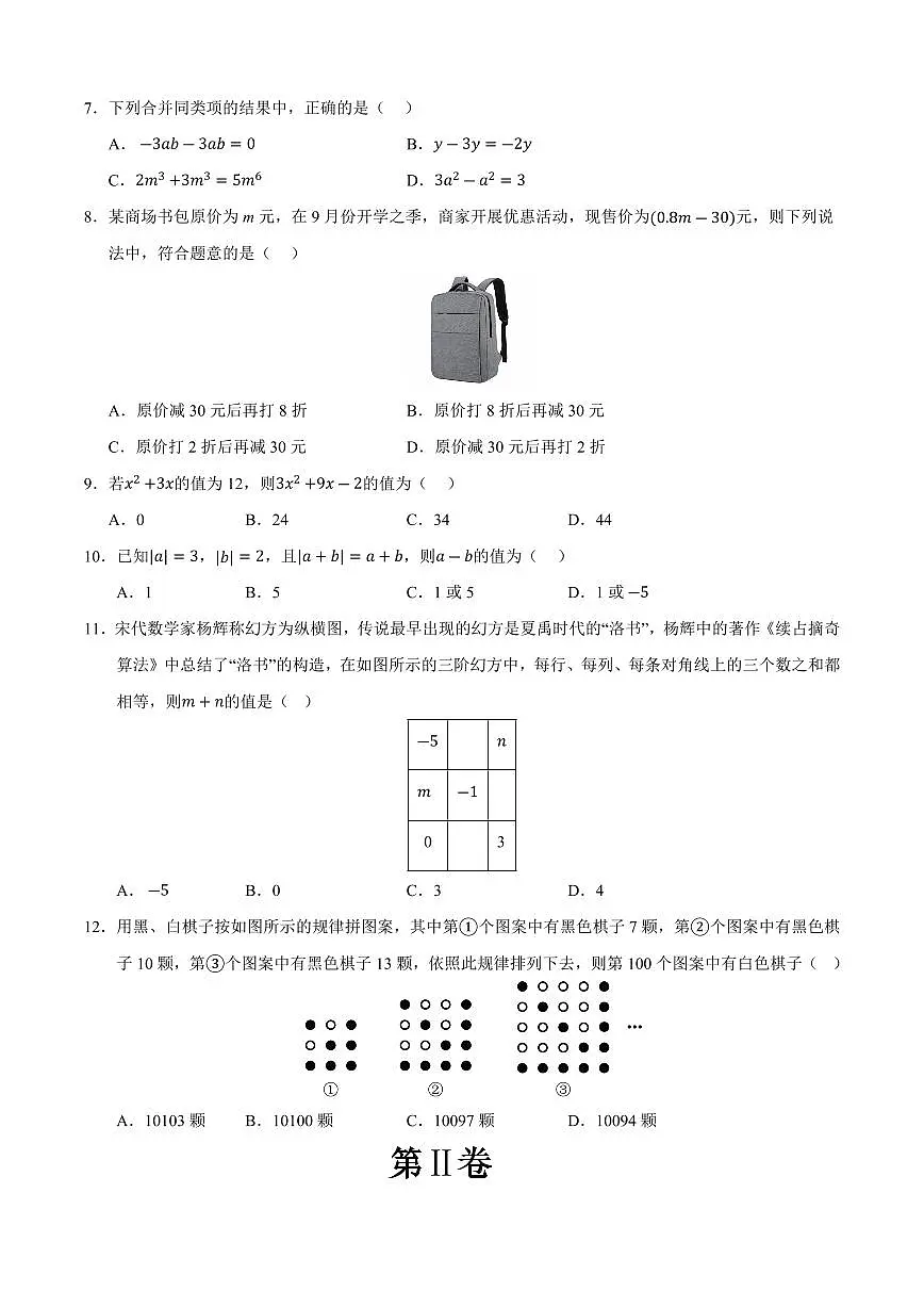 七年级数学上学期期中模拟卷01(人教版2024)(原卷版)第2页