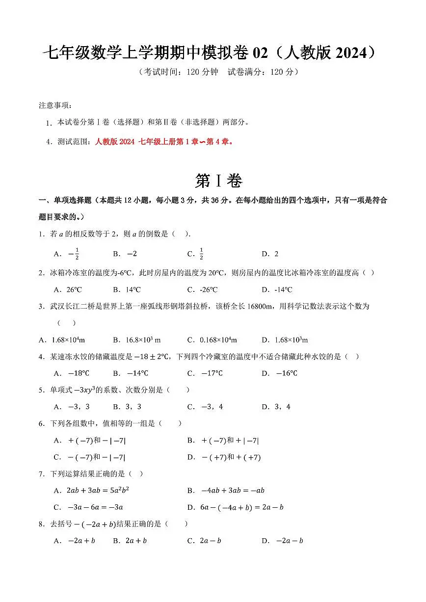 七年级数学上学期期中模拟卷02(人教版2024)(原卷版)第1页