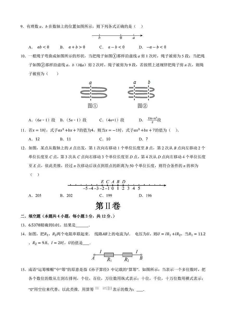 七年级数学上学期期中模拟卷02(人教版2024)(原卷版)第2页