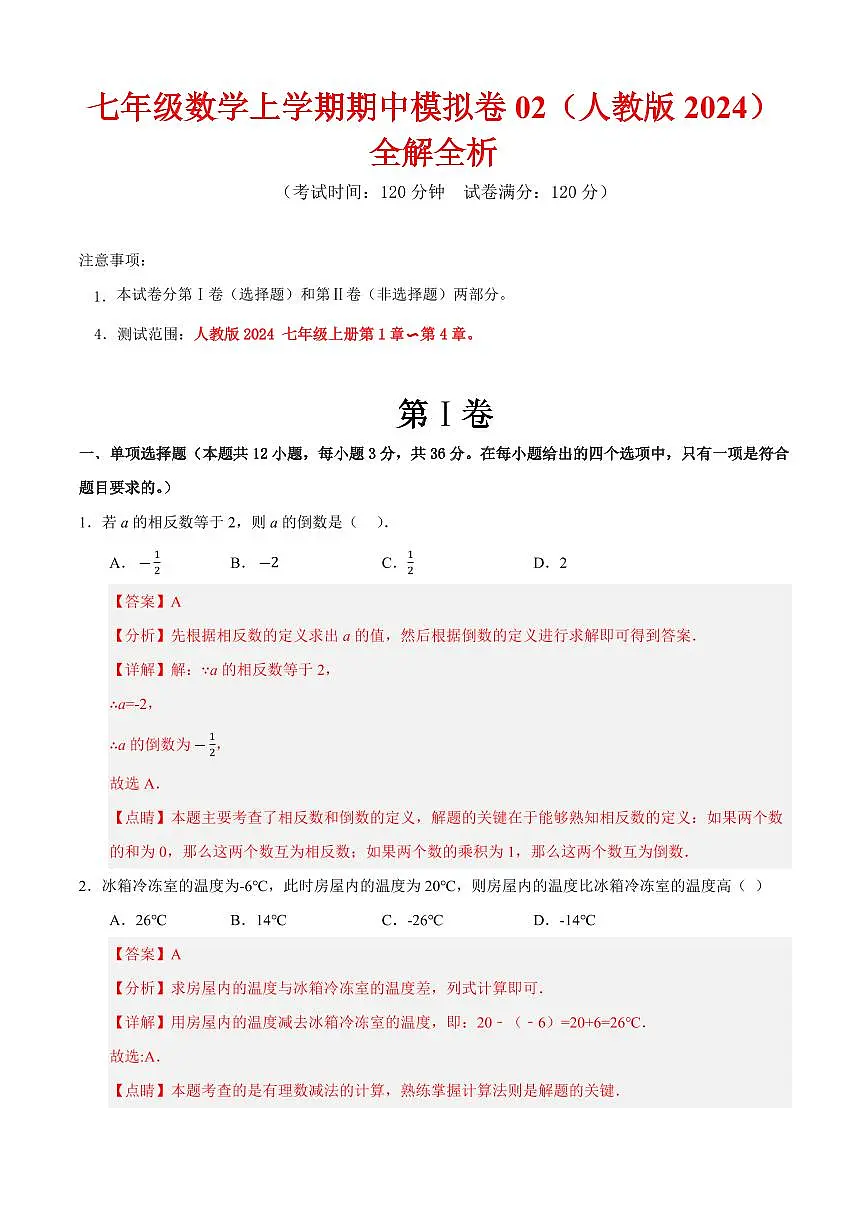 七年级数学上学期期中模拟卷02(人教版2024)(解析版)第1页