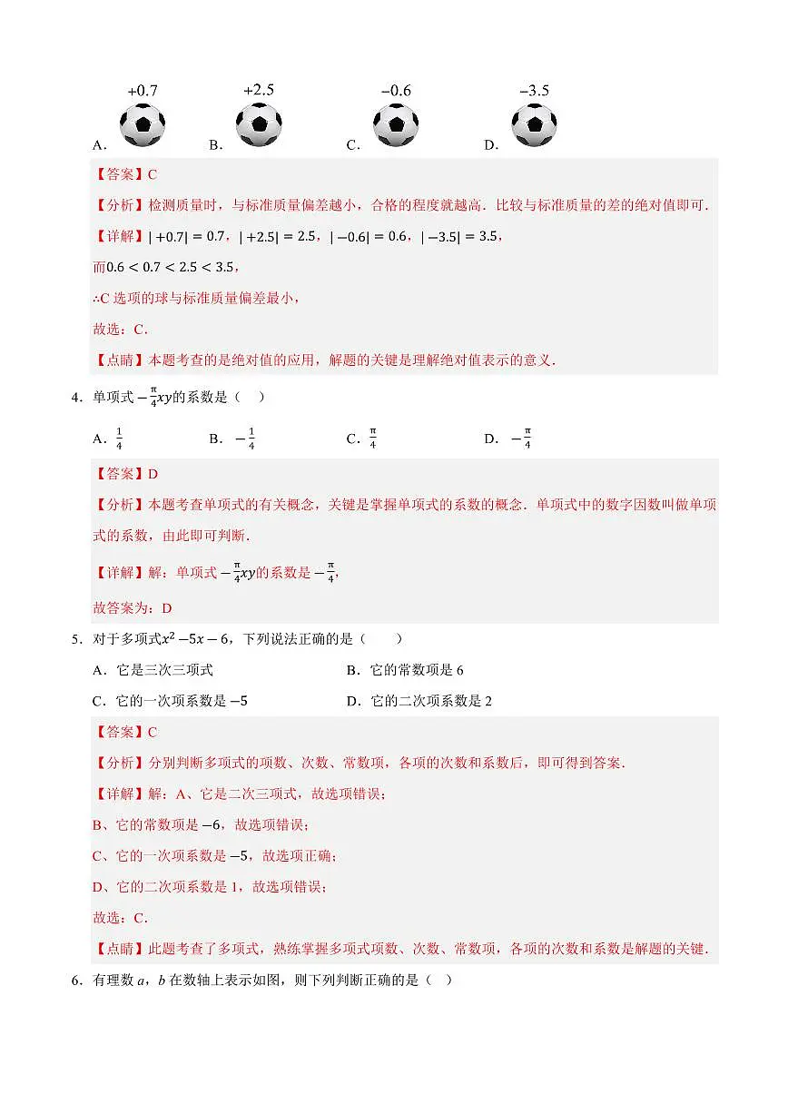 七年级数学上学期期中模拟卷01(人教版2024)(解析版)第2页