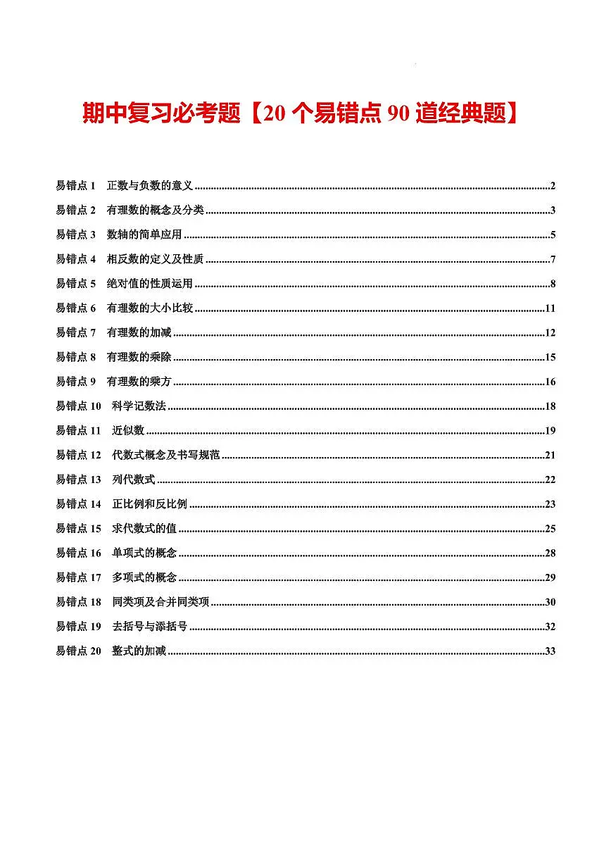 期中复习20个易错点90道经典题(必考点分类集训)(解析版)第1页