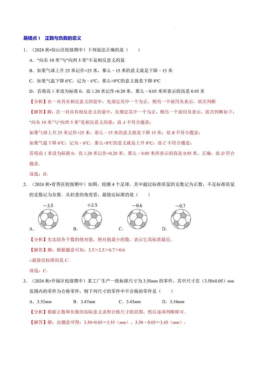 期中复习20个易错点90道经典题(必考点分类集训)(解析版)第2页
