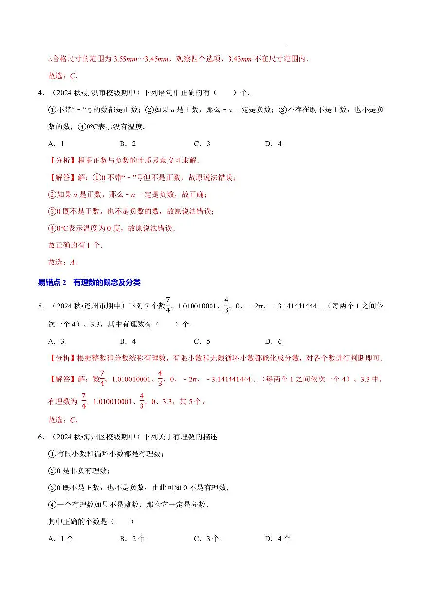 期中复习20个易错点90道经典题(必考点分类集训)(解析版)第3页