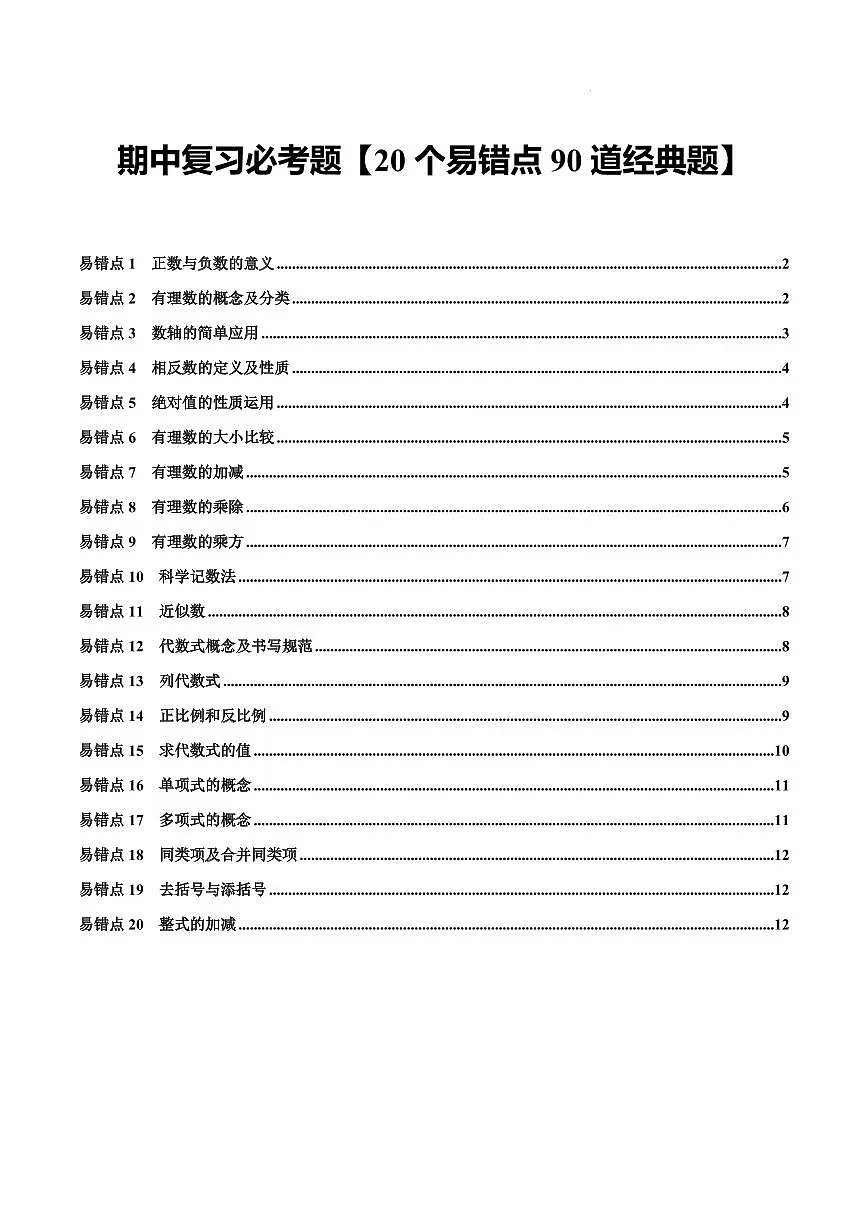 期中复习20个易错点90道经典题(必考点分类集训)(原卷版)第1页