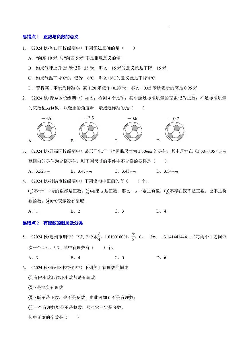 期中复习20个易错点90道经典题(必考点分类集训)(原卷版)第2页