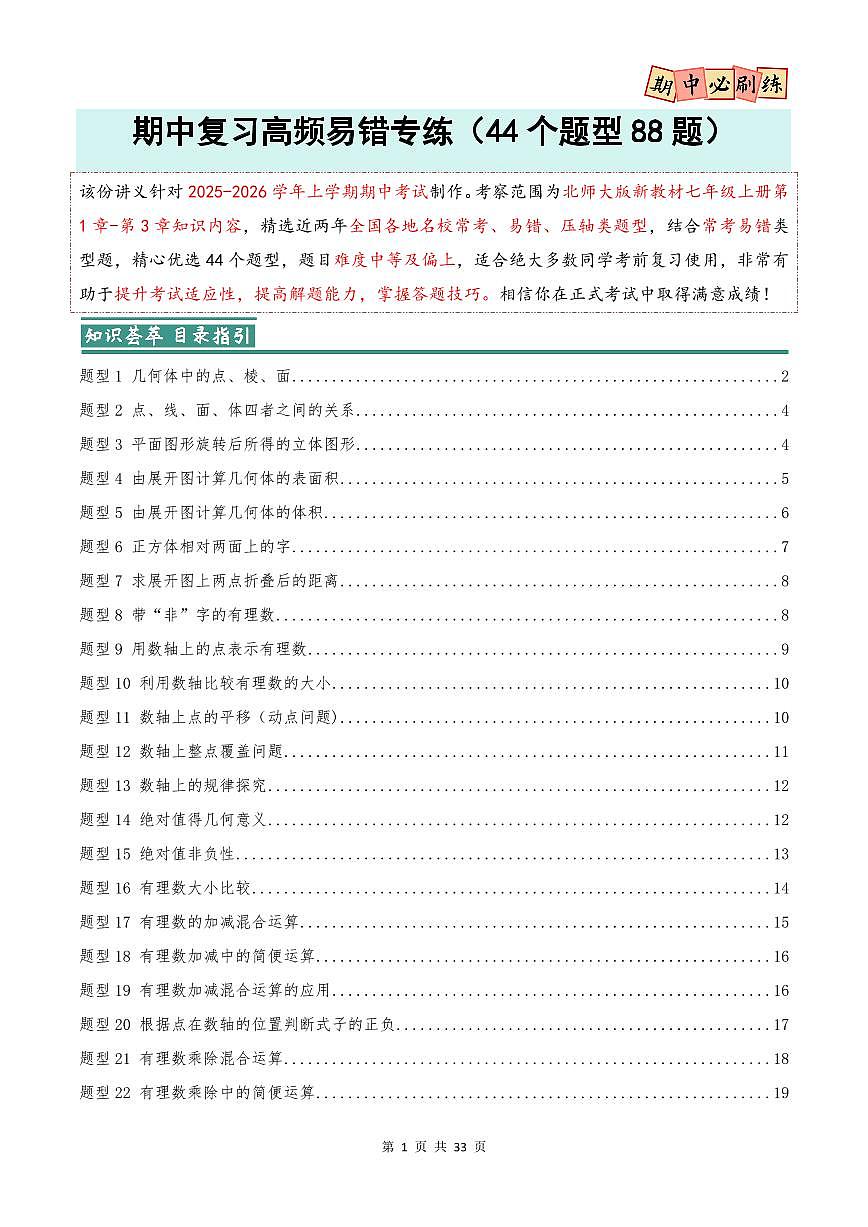 期中复习高频易错专练(44个题型88题)(北师大版2024)(原卷版)第1页