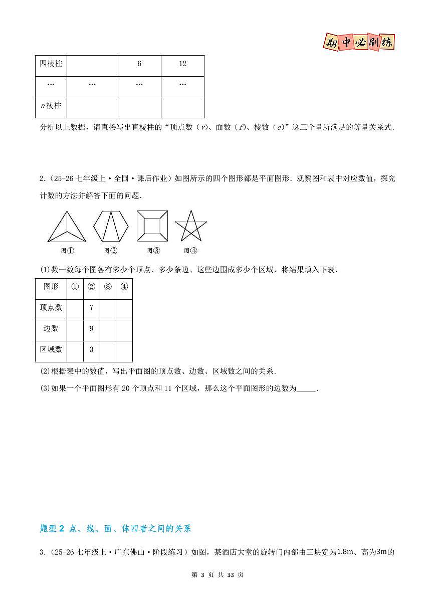 期中复习高频易错专练(44个题型88题)(北师大版2024)(原卷版)第3页