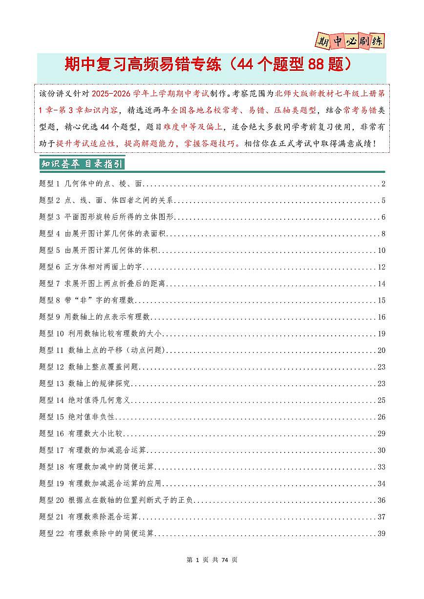 期中复习高频易错专练(44个题型88题)(北师大版2024)(解析版)第1页