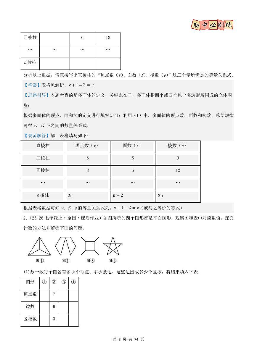 期中复习高频易错专练(44个题型88题)(北师大版2024)(解析版)第3页