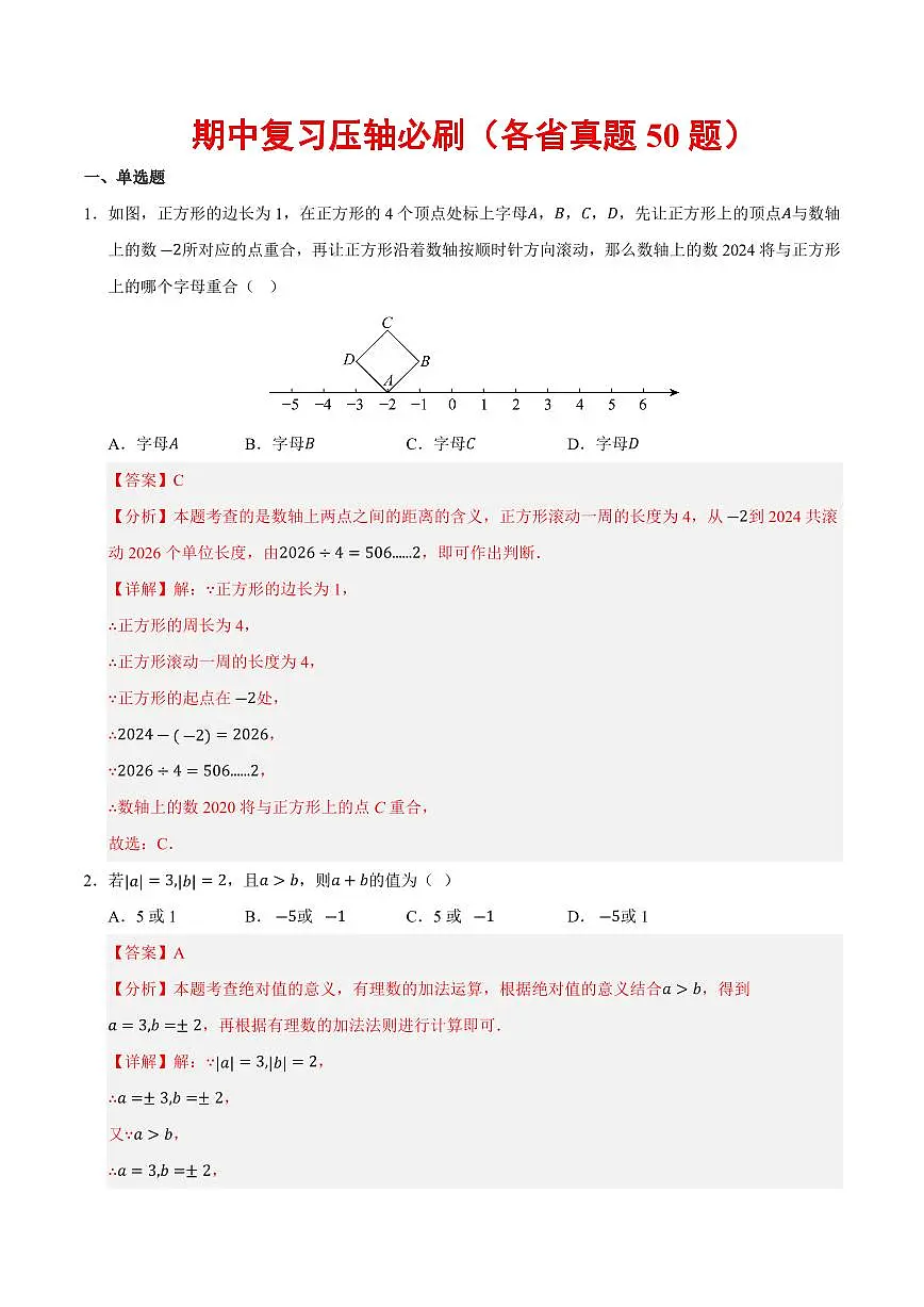 期中复习压轴必刷(各省真题50题)(解析版)第1页