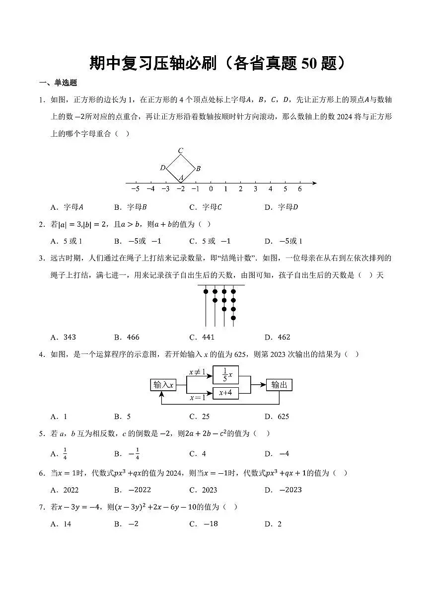 期中复习压轴必刷(各省真题50题)(原卷版)第1页