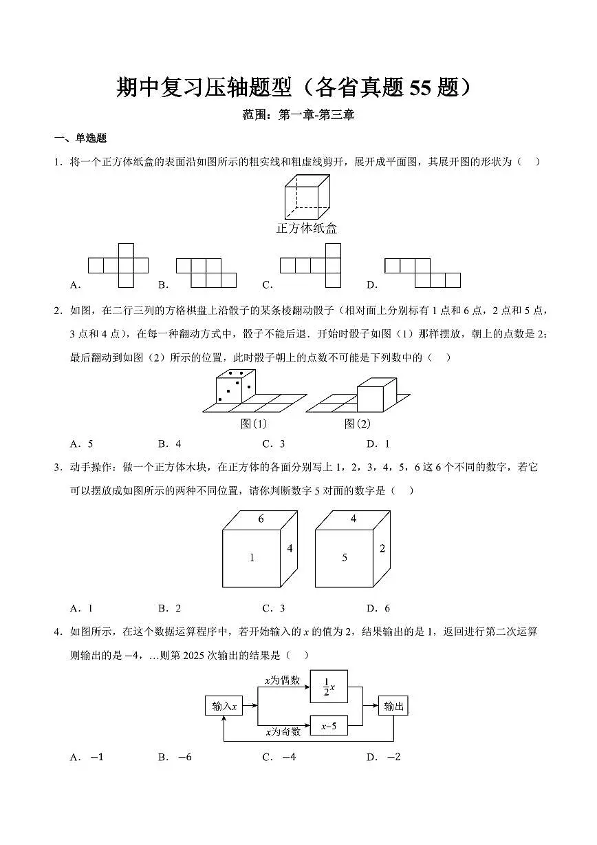 期中复习压轴题型汇编(各省真题55题)(原卷版)第1页