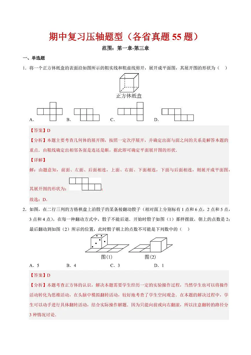 期中复习压轴题型汇编(各省真题55题)(解析版)第1页