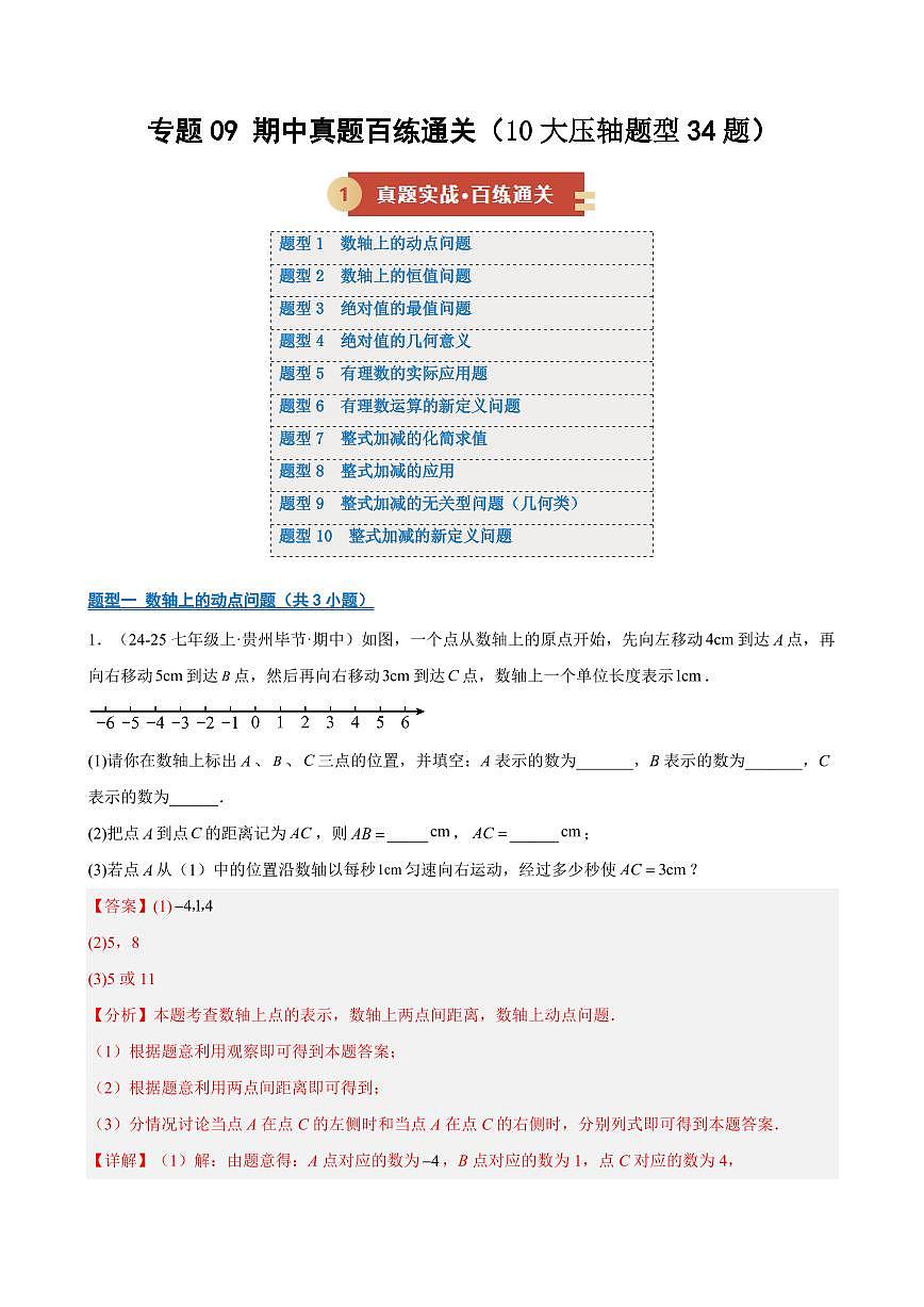 期中压轴真题(10大题型34题)(解析版)第1页