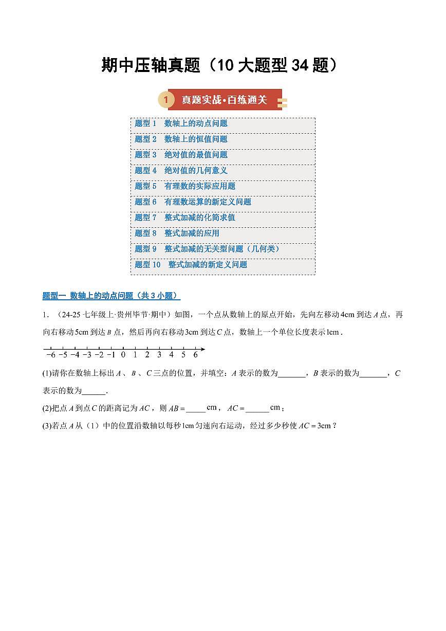 期中压轴真题(10大题型34题)(原卷版)第1页