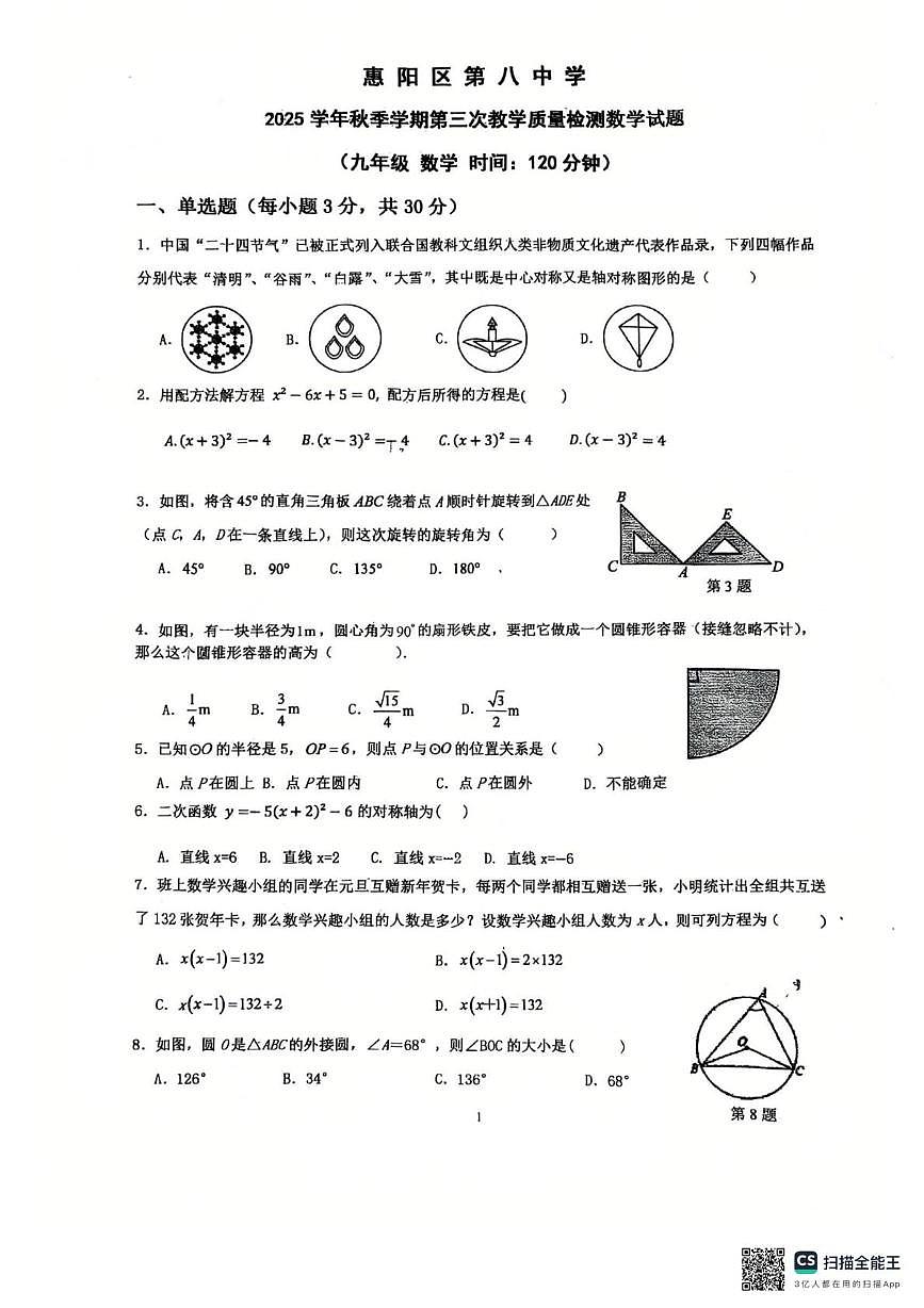 广东省 惠州市惠阳区第八中学(惠州市惠阳区第八中学附属小学)2025-2026学年九年级上学期12月月考数学试题第1页