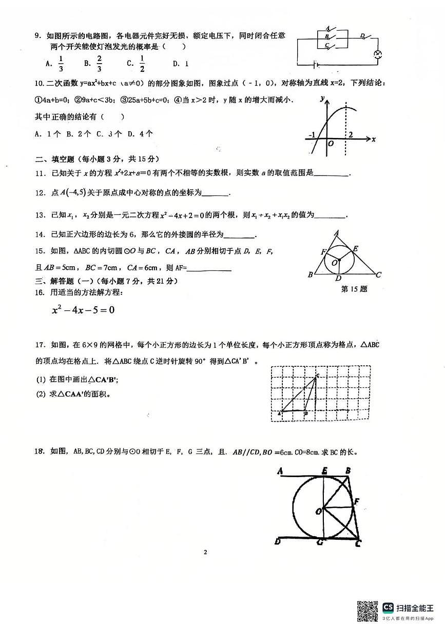 广东省 惠州市惠阳区第八中学(惠州市惠阳区第八中学附属小学)2025-2026学年九年级上学期12月月考数学试题第2页