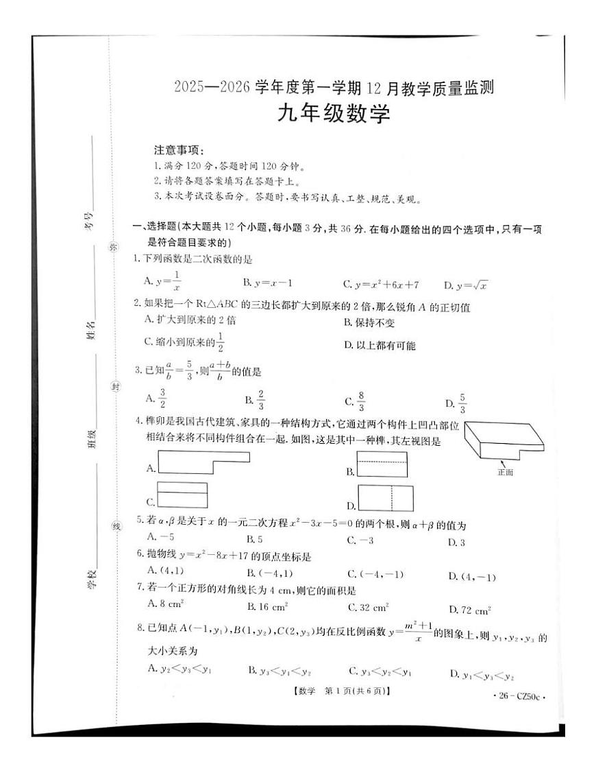 河北省保定市高碑店市2025-2026学年九年级上学期12月月考数学试题第1页