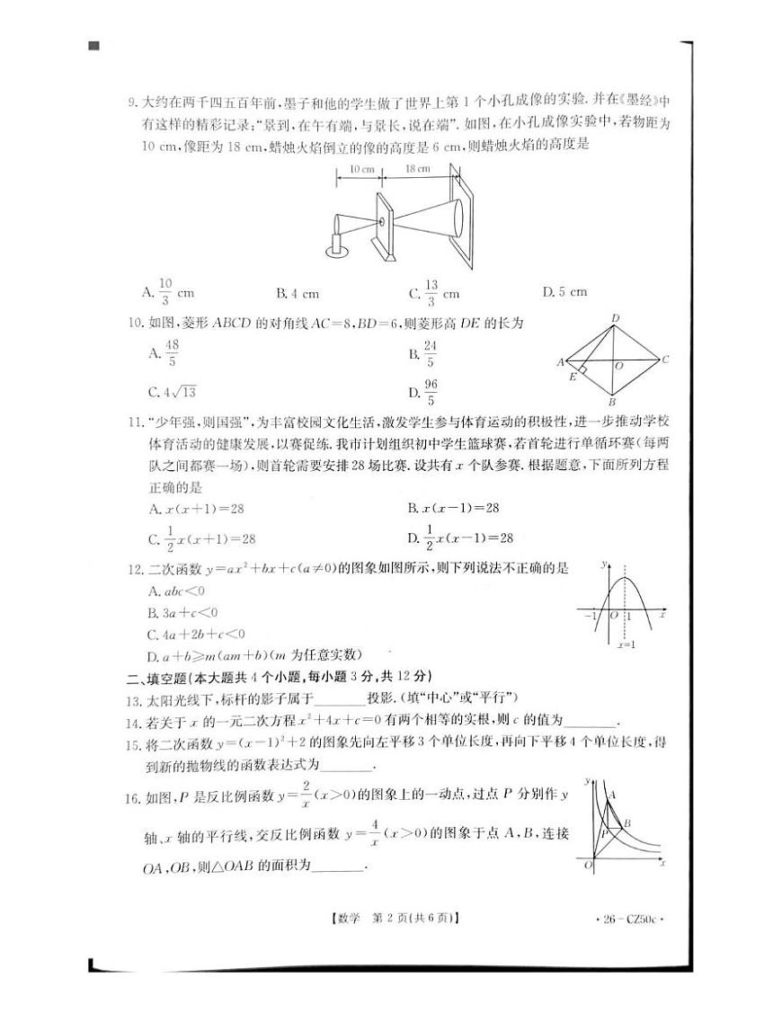 河北省保定市高碑店市2025-2026学年九年级上学期12月月考数学试题第2页