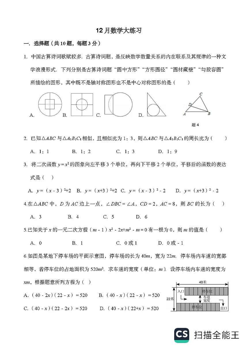广东省广州市天河区广州天省实验学校2025-2026学年九年级上学期12月月考数学试卷第1页