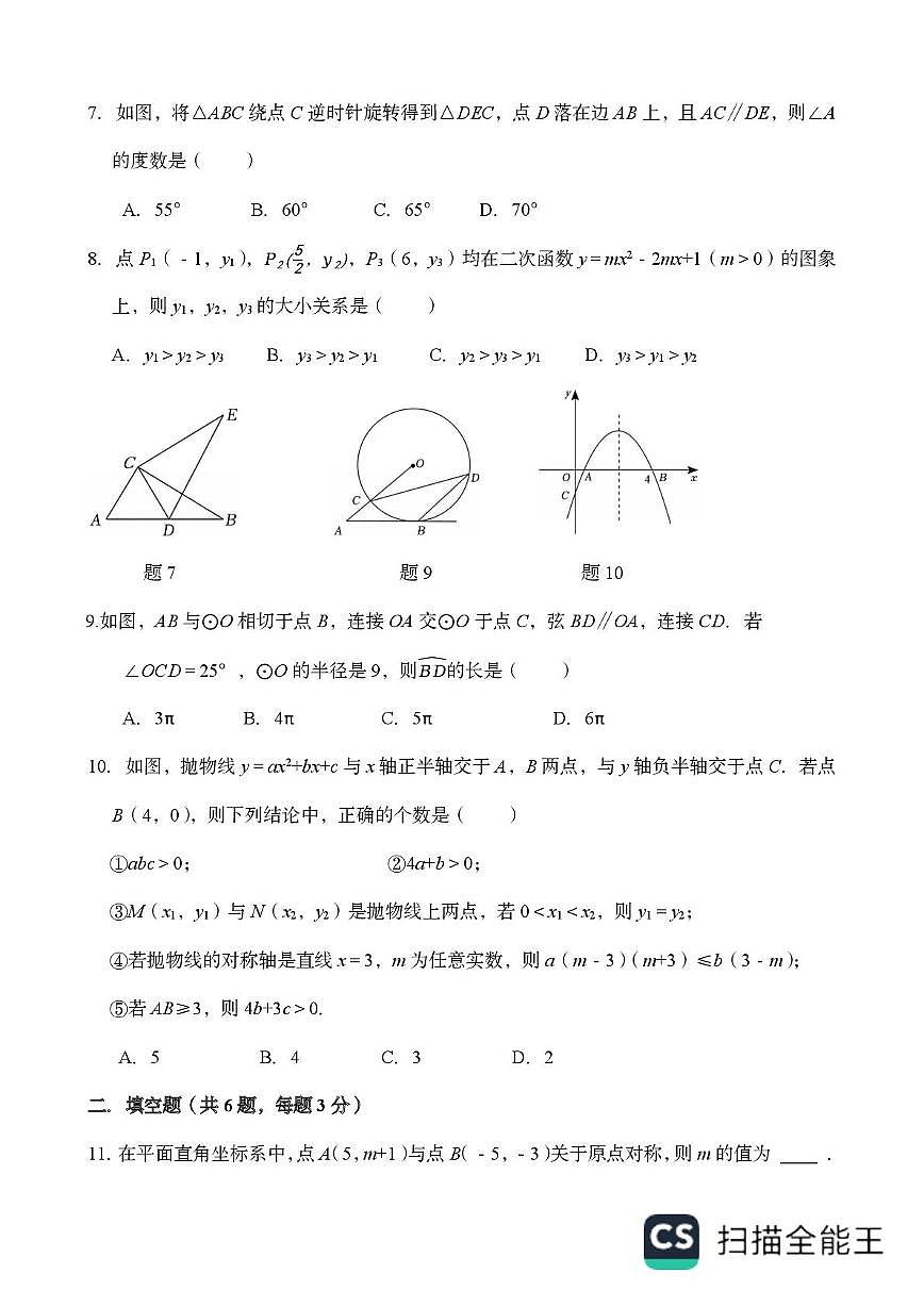 广东省广州市天河区广州天省实验学校2025-2026学年九年级上学期12月月考数学试卷第2页
