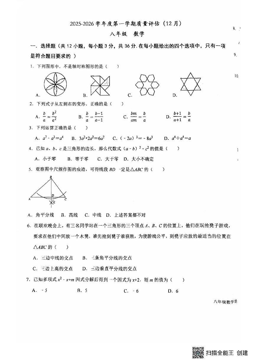 河北省廊坊市第四中学2025-2026学年八年级上学期12月月考数学试题第1页
