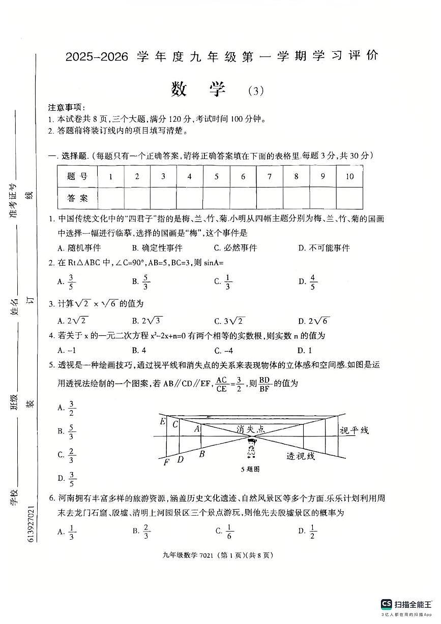 河南省南阳市唐河县2025-2026学年九年级上学期12月月考数学试题第1页