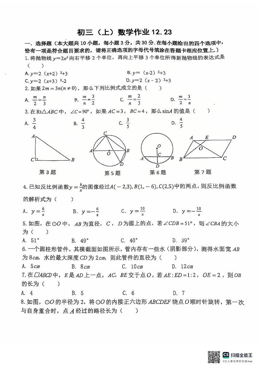 江苏省 南通市能达初级中学2025-2026学年九年级上学期12月月考数学试题第1页