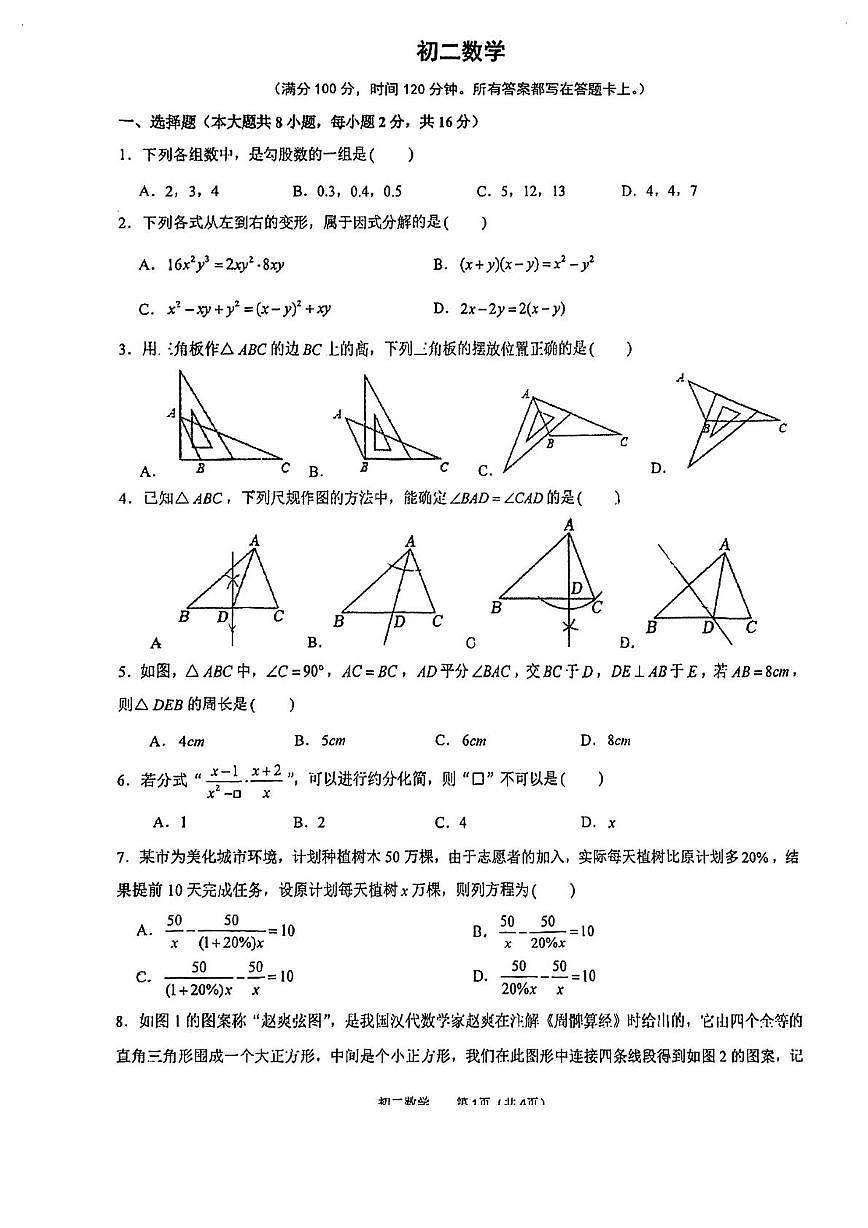 江苏省苏州市立达中学2025-2026学年上学期12月月考八年级数学试卷第1页