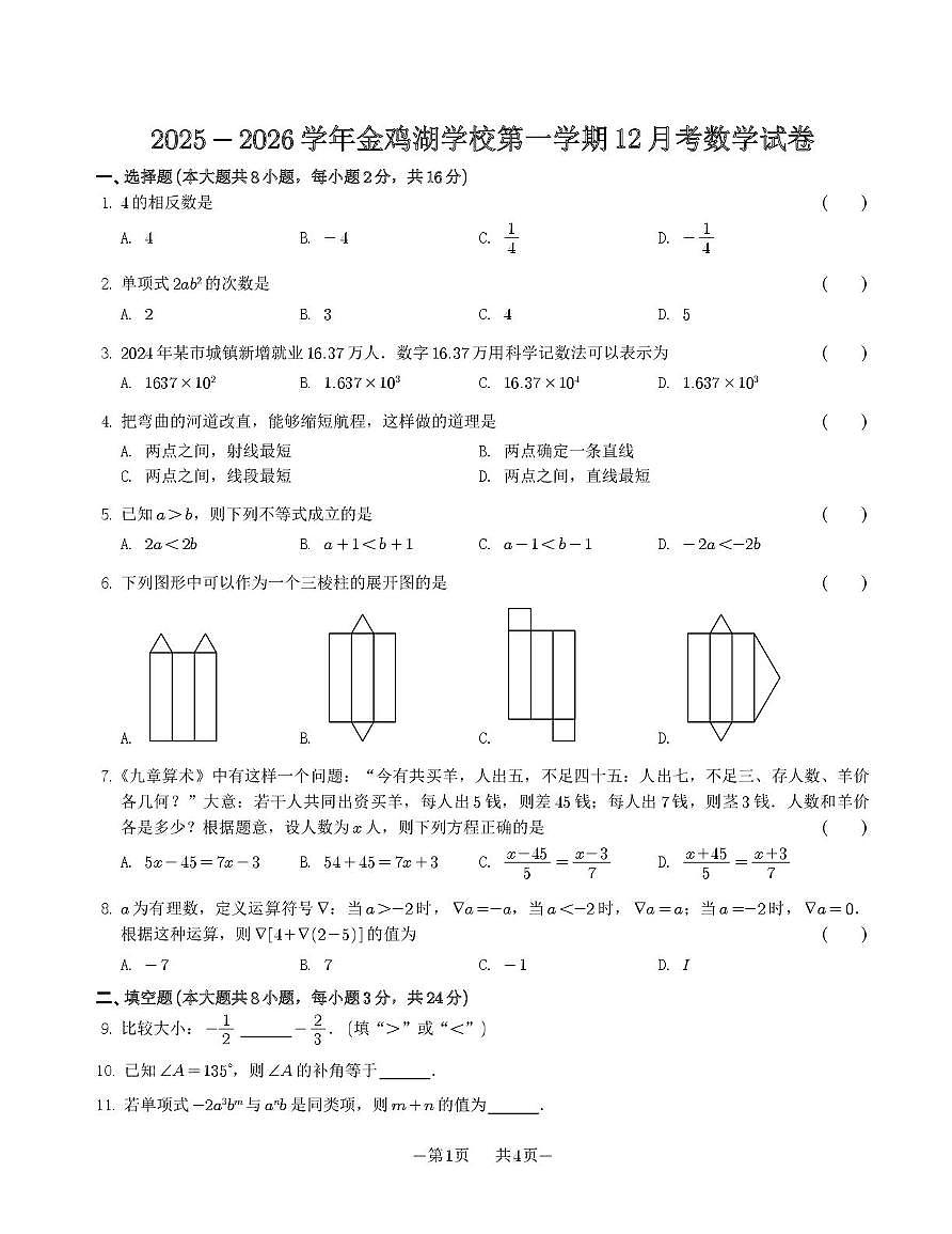 江苏省苏州市苏州工业园区金鸡湖学校2025-2026学年七年级上学期数学12月月考试题第1页