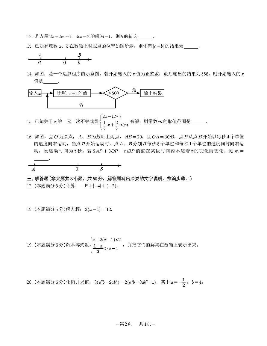 江苏省苏州市苏州工业园区金鸡湖学校2025-2026学年七年级上学期数学12月月考试题第2页