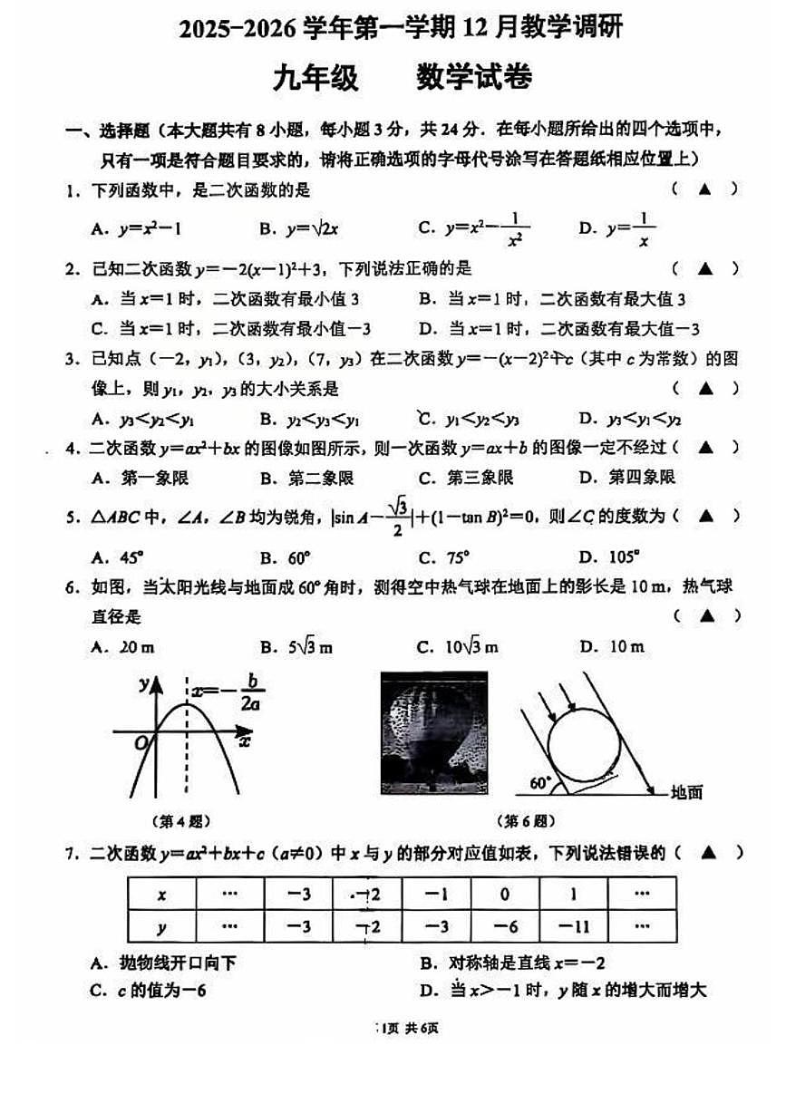 江苏省苏州市苏州工业园区星湾学校2025-2026学年九年级上学期12月月考数学试卷第1页