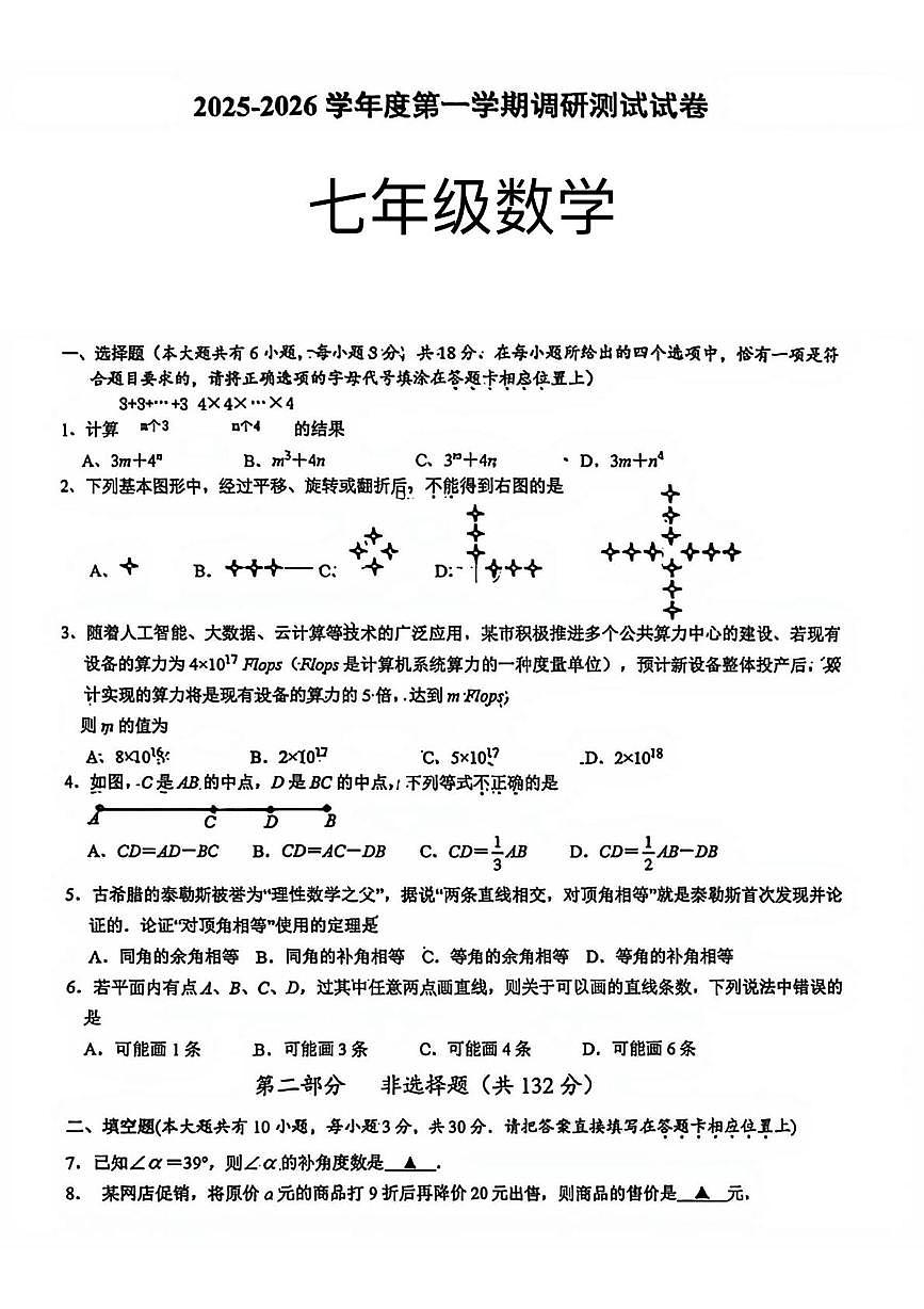 江苏省泰州市第二中学附属初中2025-2026学年上学期七年级第二次月考数学试卷第1页