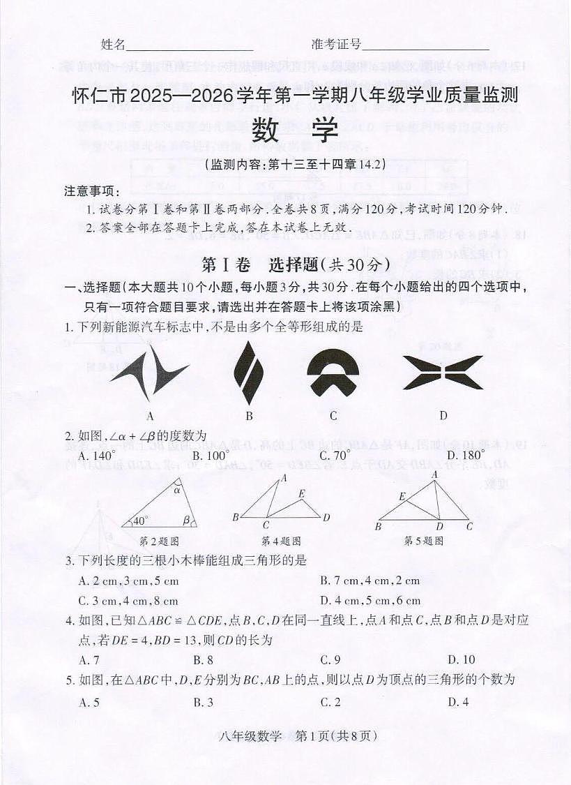 山西省朔州市怀仁市2025-2026学年八年级上学期月考数学试题第1页