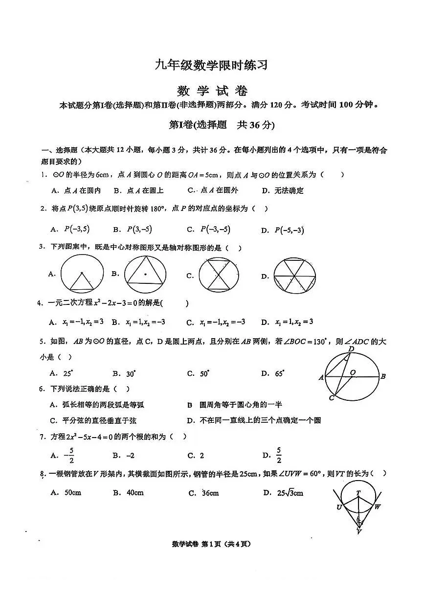 天津市河西区华星学校2025-2026学年上学期九年级12月考数学试题第1页